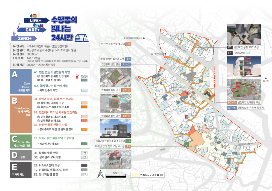 부산 동구, ‘빈집정비형 노후주거지’...