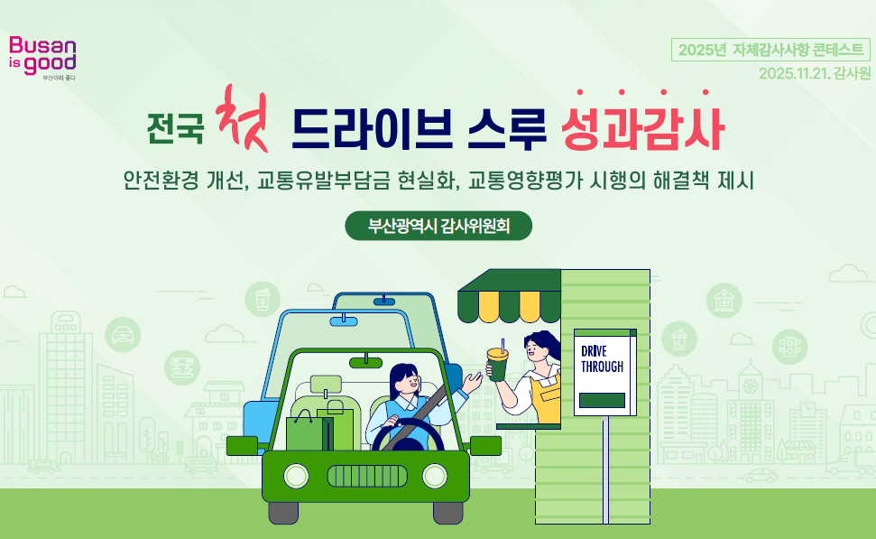 부산시, 감사원 평가·콘테스트 3관왕...