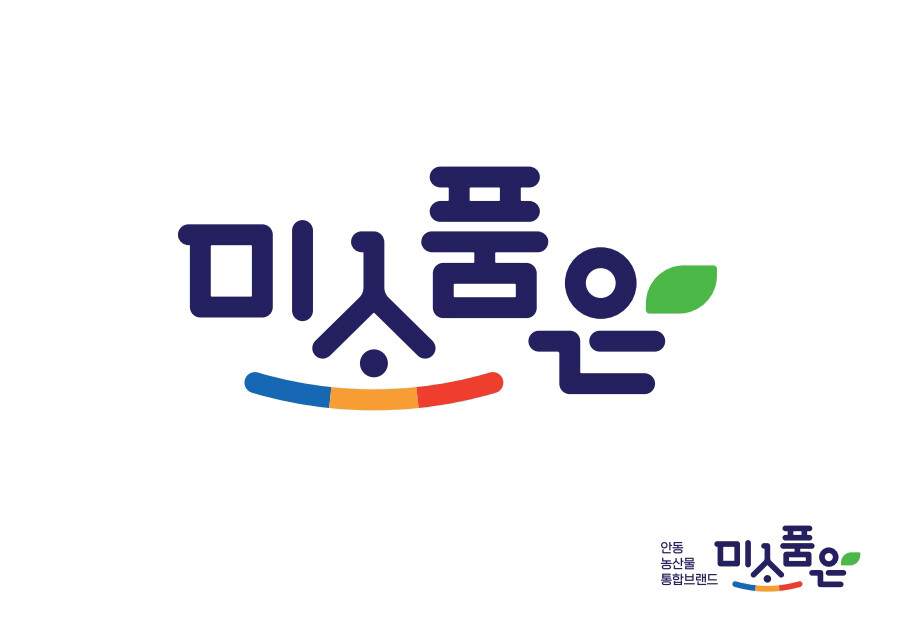 안동 농산물의 새 얼굴 ‘미소품은’…...