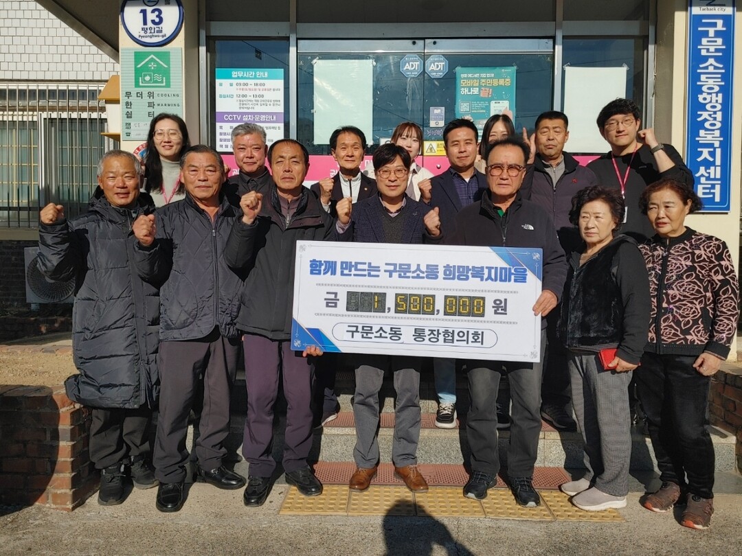 태백시 구문소동 통장협의회, 희망복지...