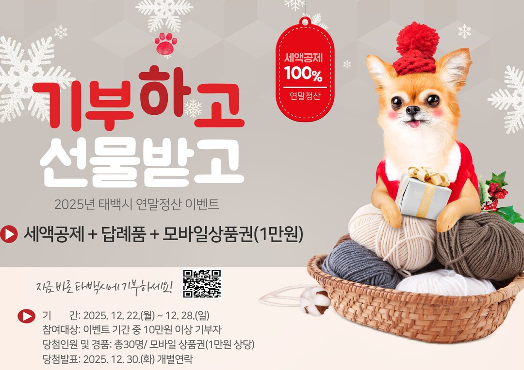 태백시, 연말정산 맞아 고향사랑기부 ...