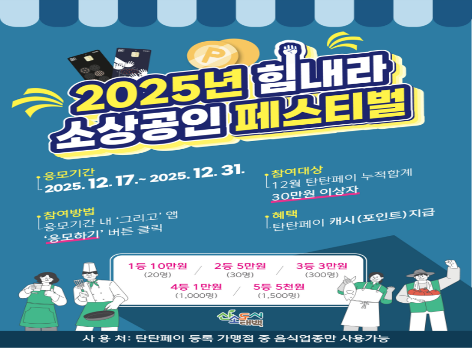 태백시, 지역사랑상품권 우수 지자체 ...