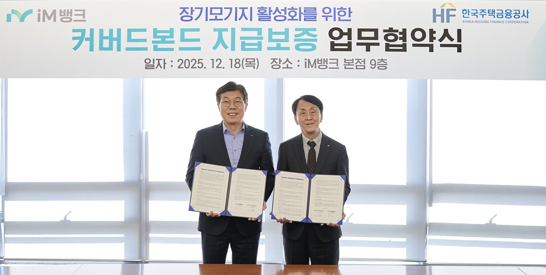 주택금융공사,iM뱅크와 커버드본드 지...