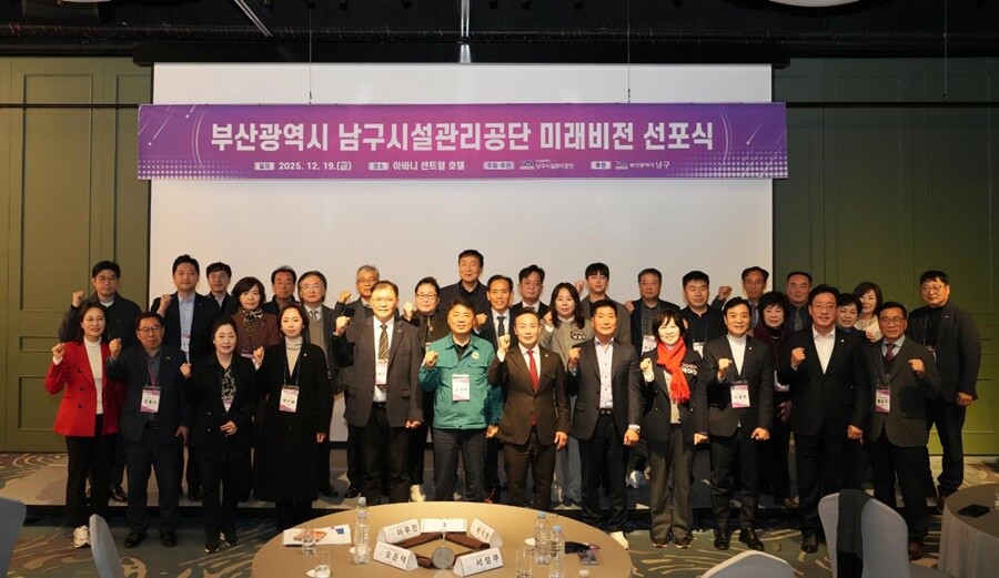 부산 남구시설관리공단, 미래 비전 선...