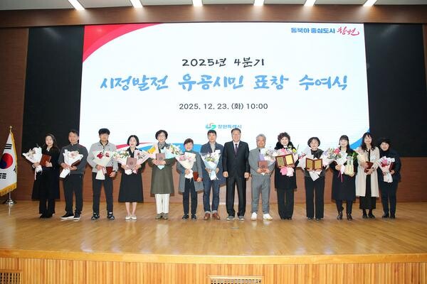 창원시, 4분기 시정발전 유공시민 표...