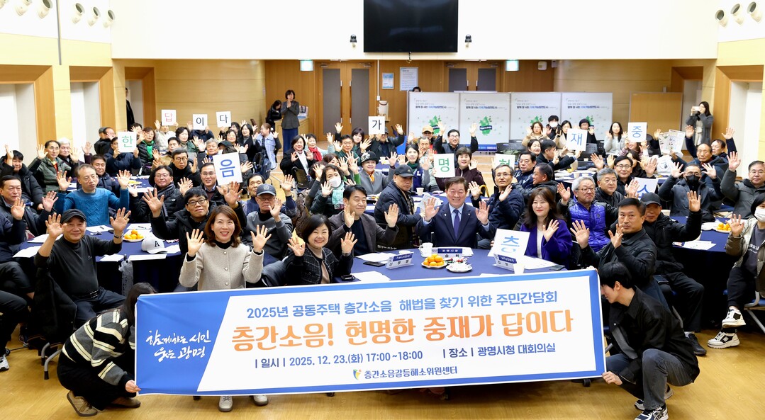 광명시, 층간소음 갈등...주민 참여...