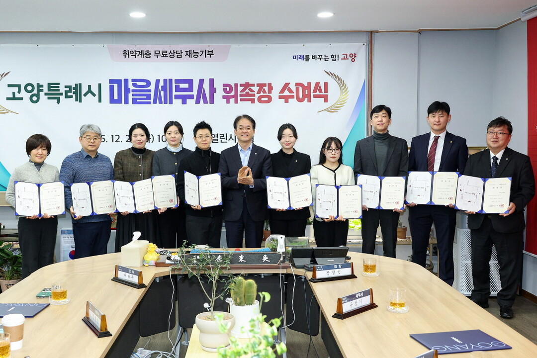 고양시, 제6기 마을세무사 위촉