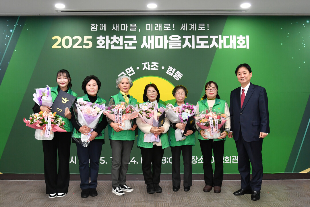 2025 화천군 새마을 지도자대회