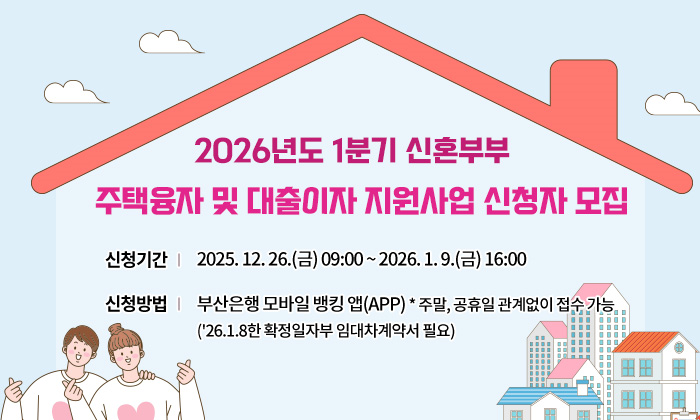 부산시, 신혼부부 주택대출 이자 지원...