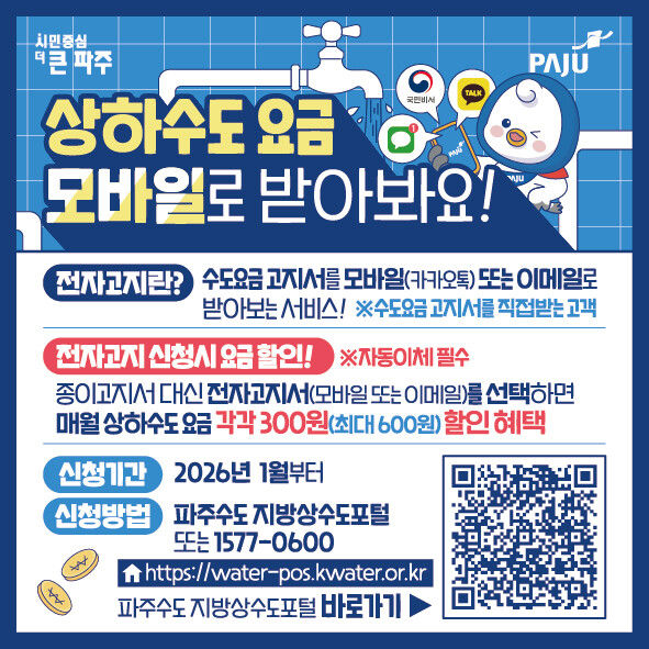 파주시, 수도요금 전자고지·자동납부 ...