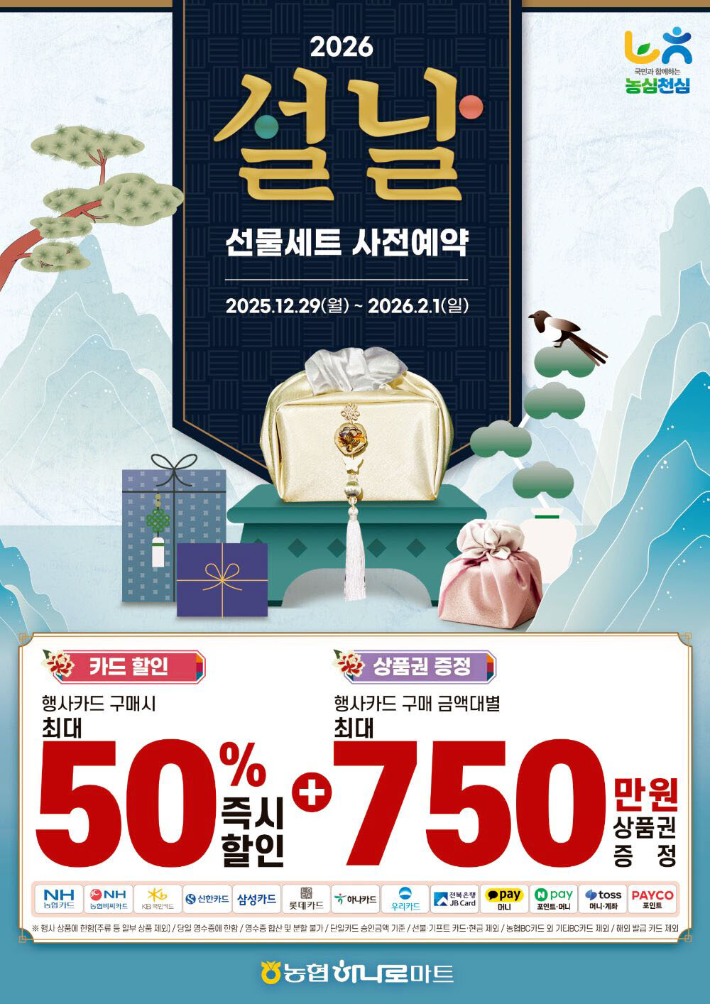 농협하나로마트, 설 선물세트 사전예약...