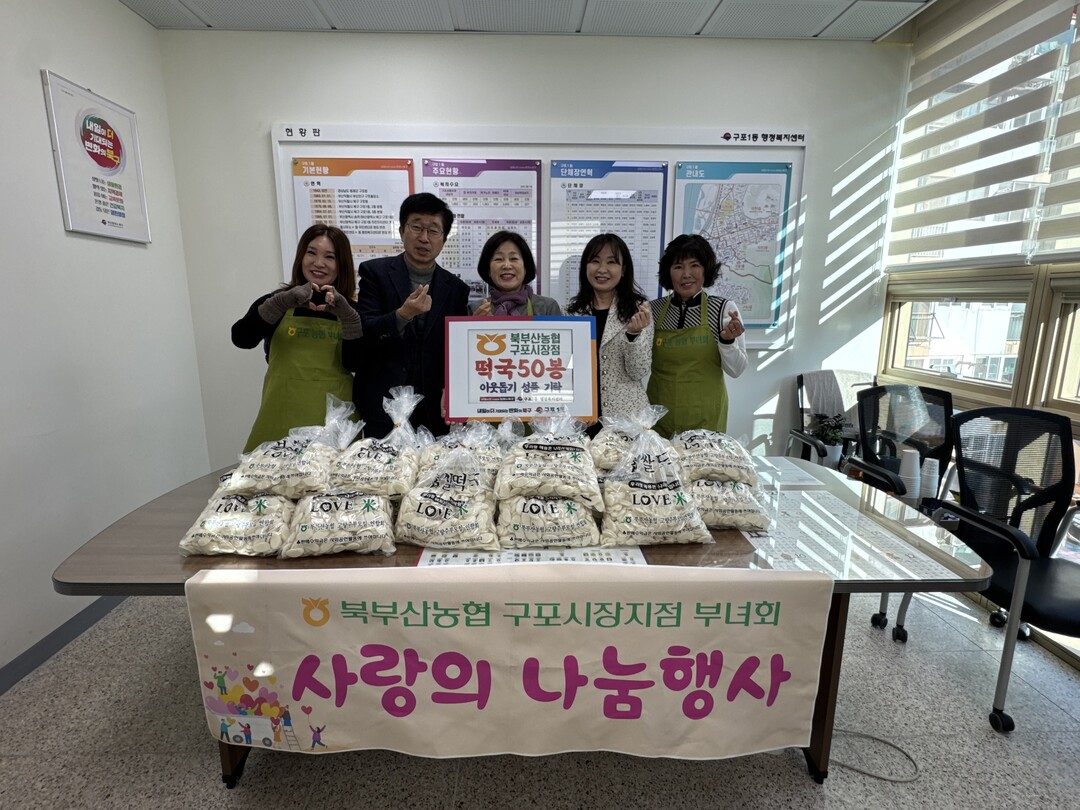 북부산농협 구포시장지점 부녀회, 취약...