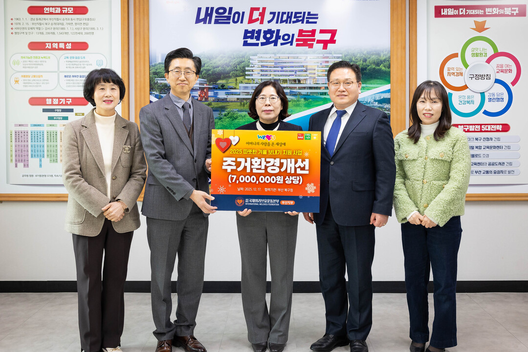 국제위러브유운동본부 부산북구지부, 취...