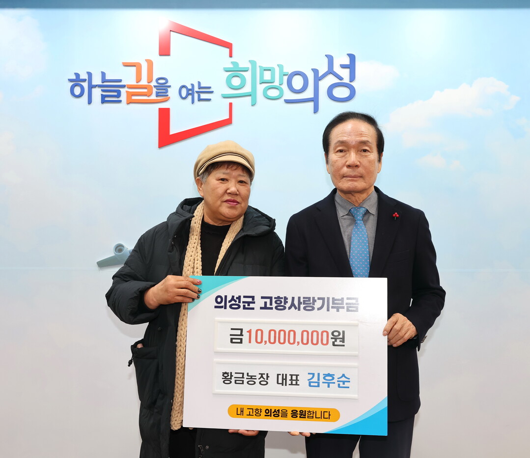 의성군, 황금농장 김후순 대표 고향사...