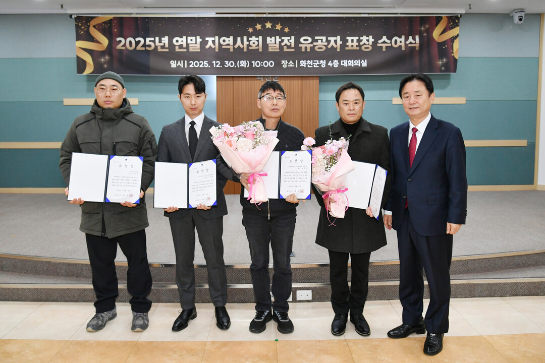  2025년 화천군 연말 지역사회 발전 유공자 표창 수여식이 열렸다. 


