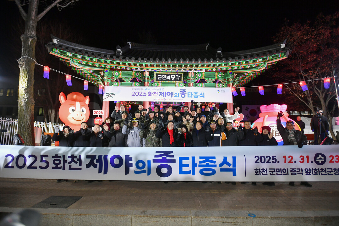2025년 화천군민 제야의 종 타종행...