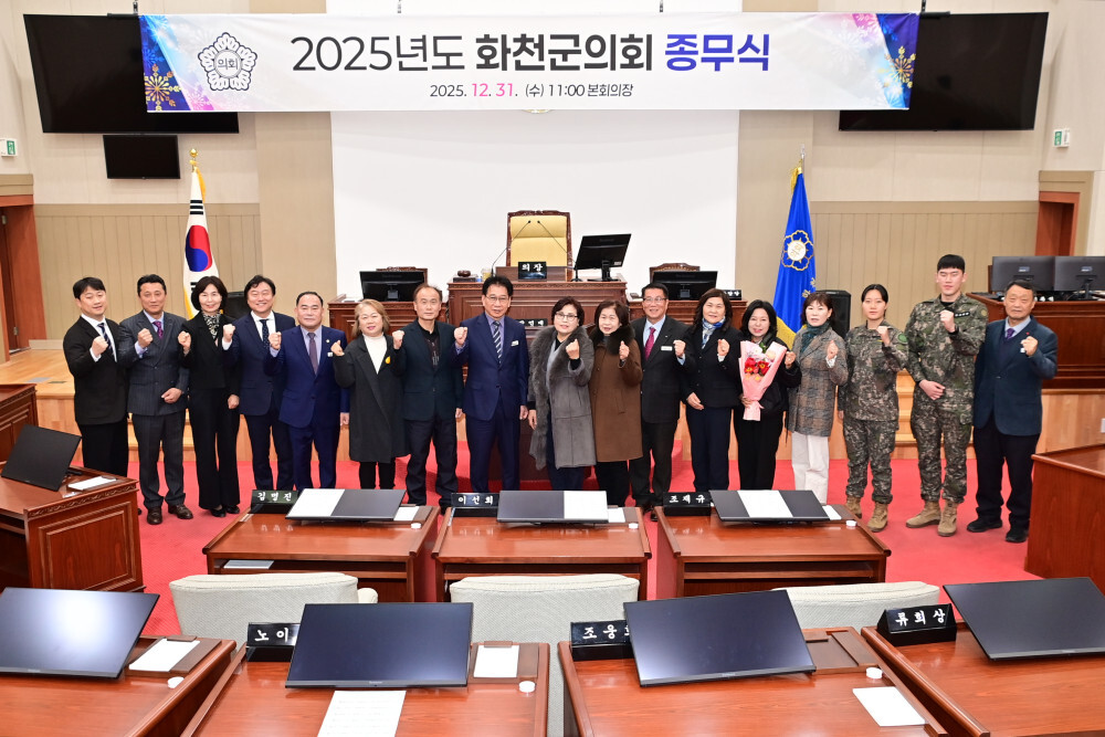 화천군의회 2025년도 종무식