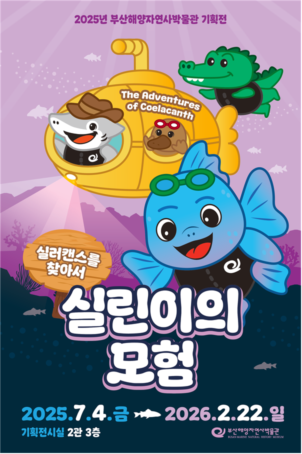 부산 해양자연사박물관, ‘실린이의 모...