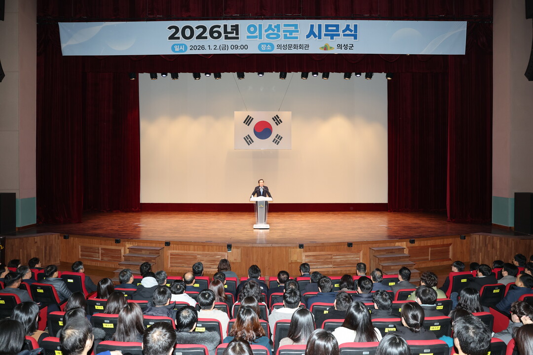 의성군, 2026년 시무식 개최…“성...