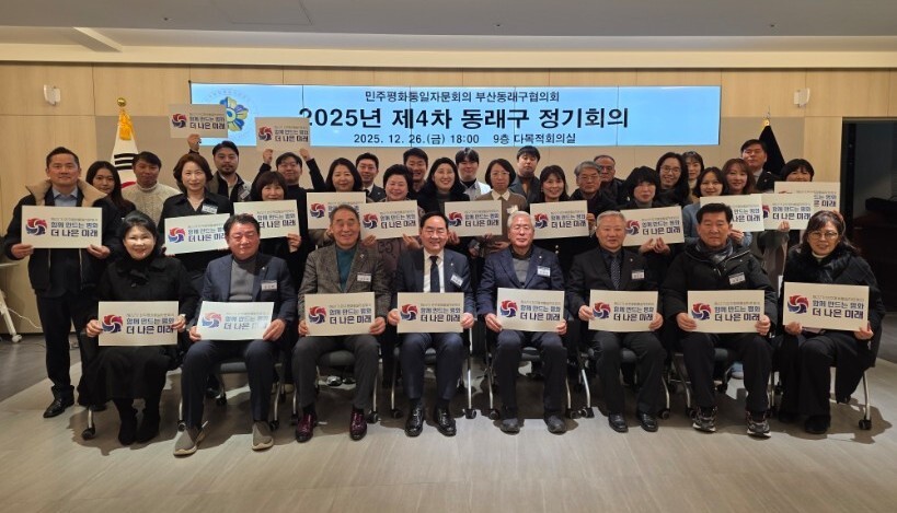 동래구, 민주평통 4차 정기회의 개최...