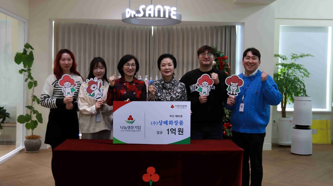 ㈜상떼화장품, 부산 나눔명문기업 93...