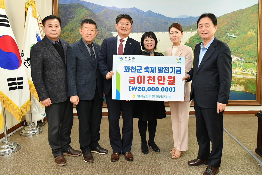 NH농협은행 화천군지부(지부장:민연홍)는 5일 최문순 화천군수를 방문해 산천어축제 발전기금 2,000만원을 기탁했다. 

