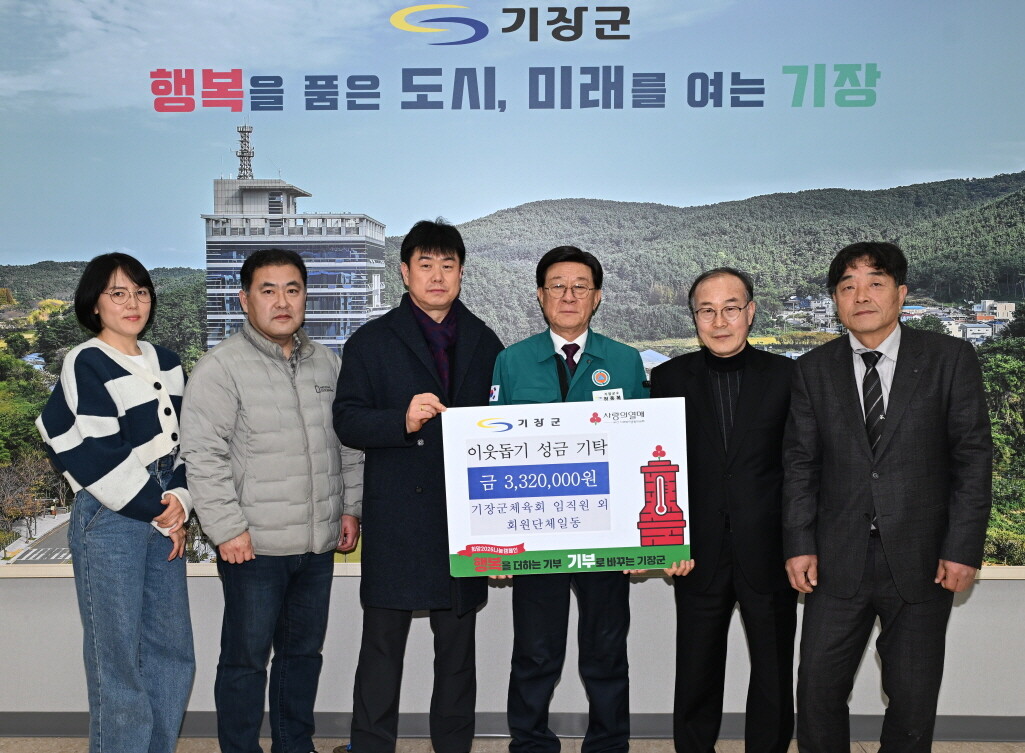 기장군체육회, 취약계층 지원 성금 3...