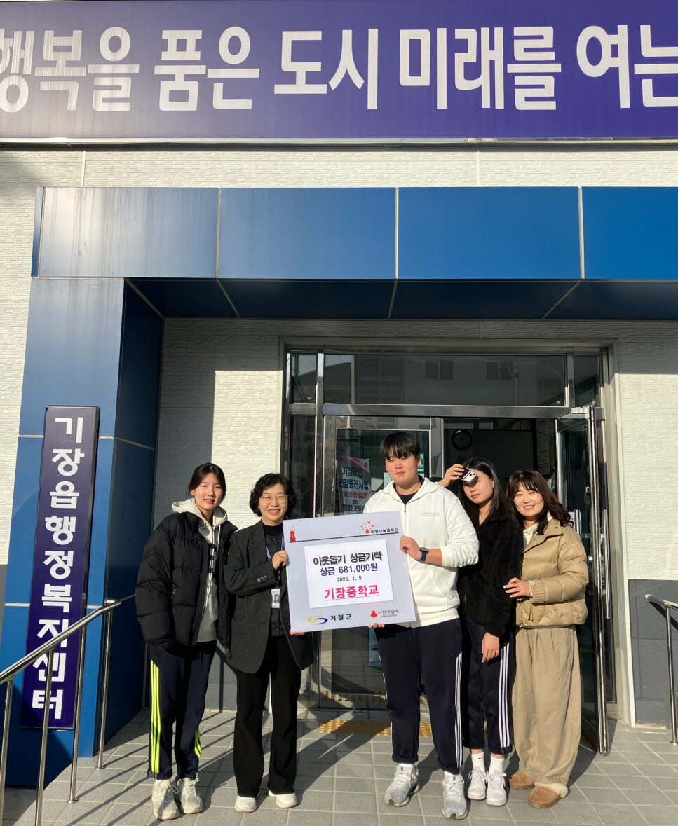 기장중 학생자치회, 취약계층 청소년 ...