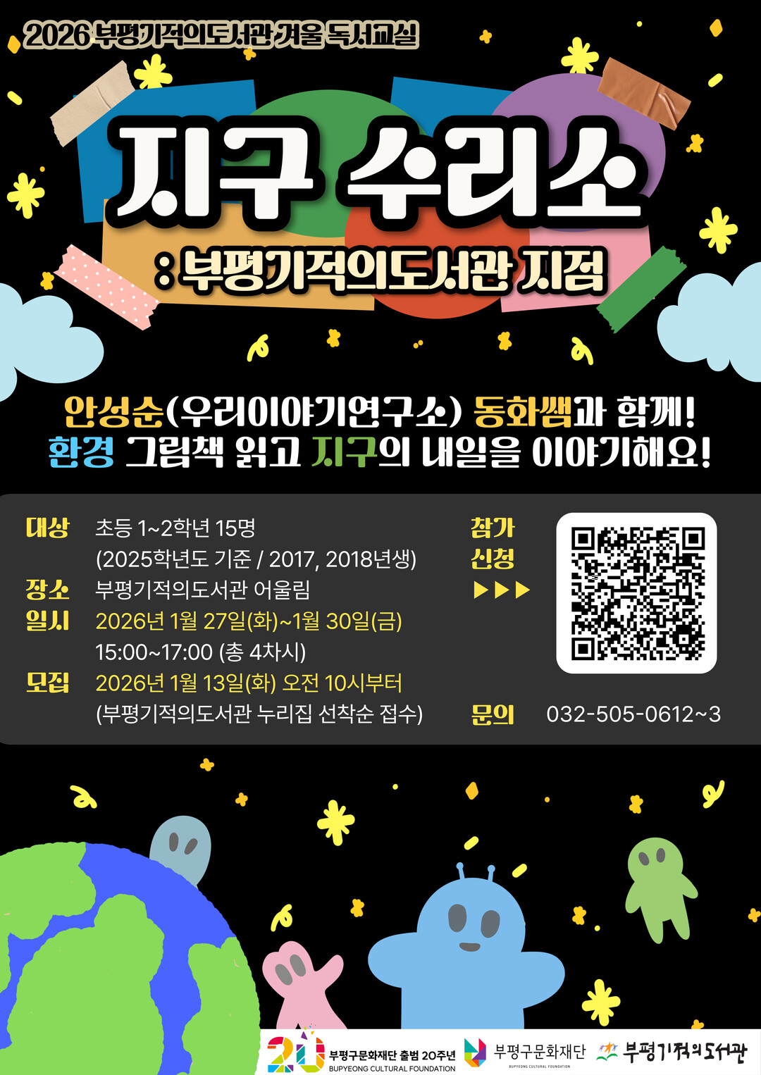 인천 부평기적의도서관, ‘2026년 ...