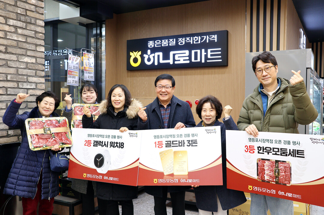 하나로마트 영등포시장역점 오픈 경품 ...