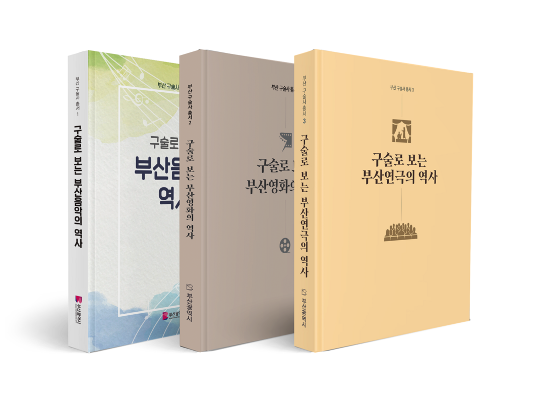 부산시, '구술로 보는 부산연...