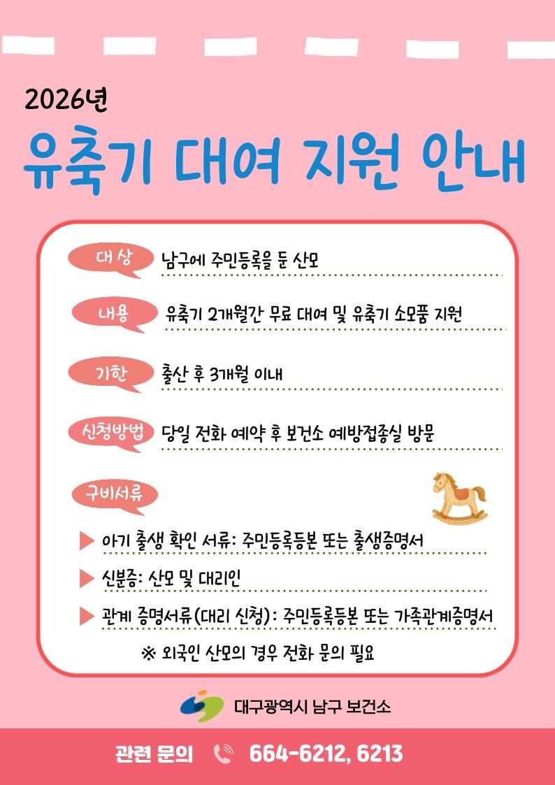 대구 남구, 2026년 ‘유축기 무료...