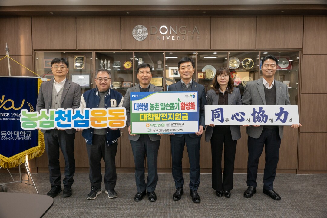 농협중앙회 부산본부,  동아대에 농촌...