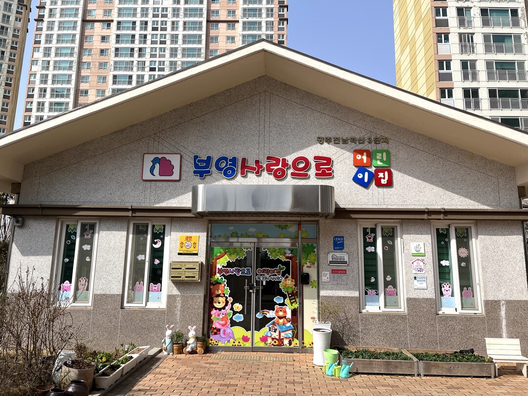 부영그룹 지원 광주전남혁신3단지 어린...