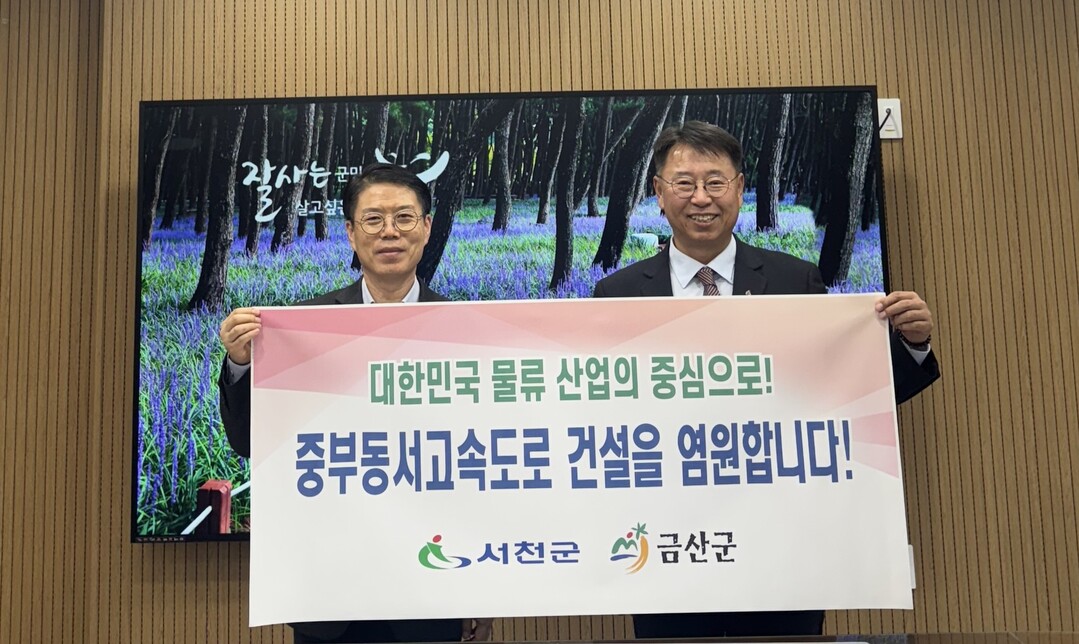 충남 금산군, '중부동서고속도...