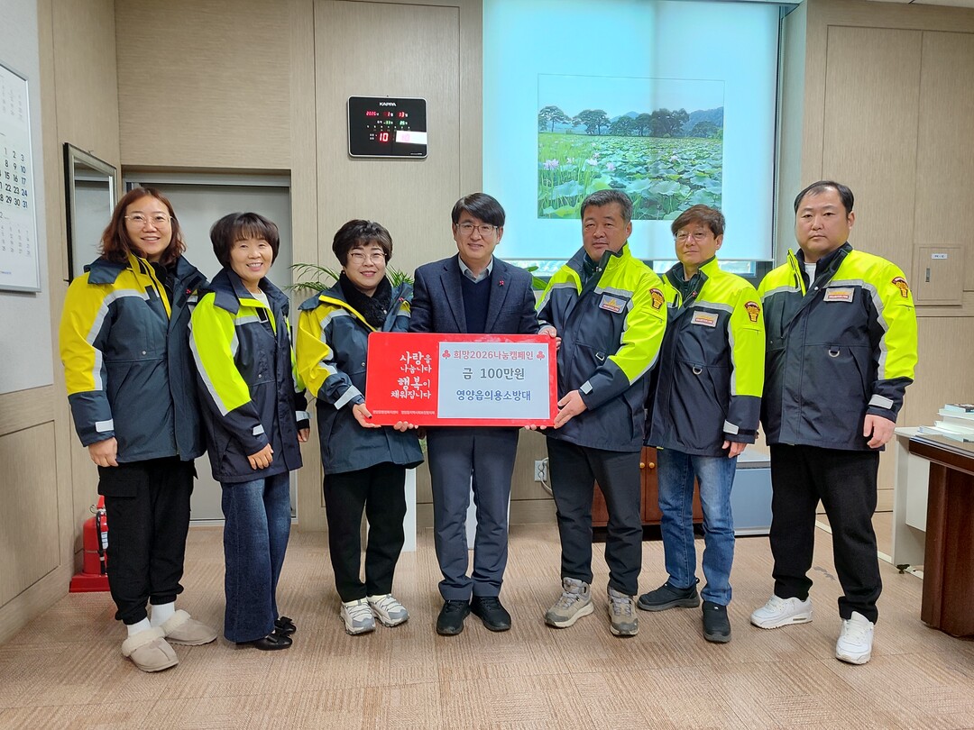 영양읍의용소방대, 희망2026 캠페인...