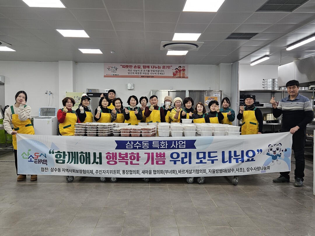 태백 삼수동, 취약계층에 따뜻한 한 ...