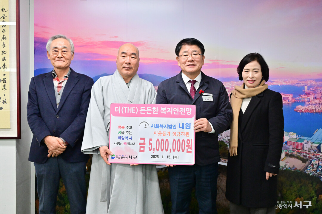 부산 서구 사회복지법인 내원,  이웃...