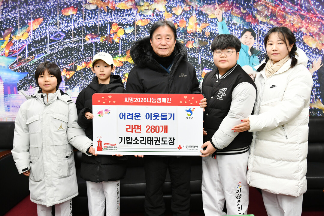  박진선 기합소리 태권도장 관장과 원아들이 15일 화천산천어축제장을 찾아 최문순 화천군수에게 어려운 이웃들에게 전달해 달라며 라면 280개를 기탁했다. 



