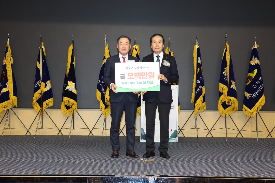 의성군, 유창포장 오치현 대표 장학금...