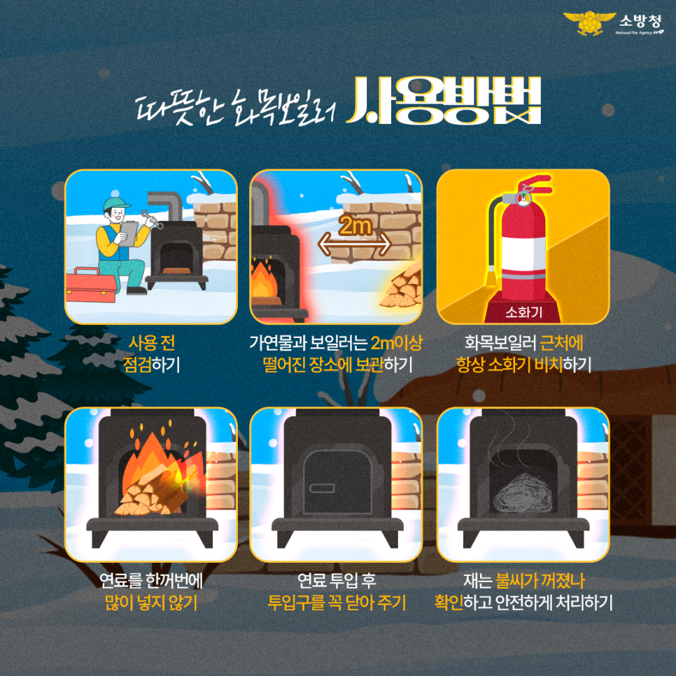 인천 계양소방서, 겨울철 화목보일러 ...