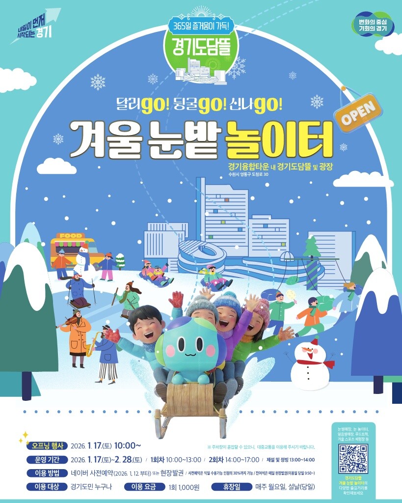 ‘경기도담뜰 겨울 눈밭 놀이터’ 개장...