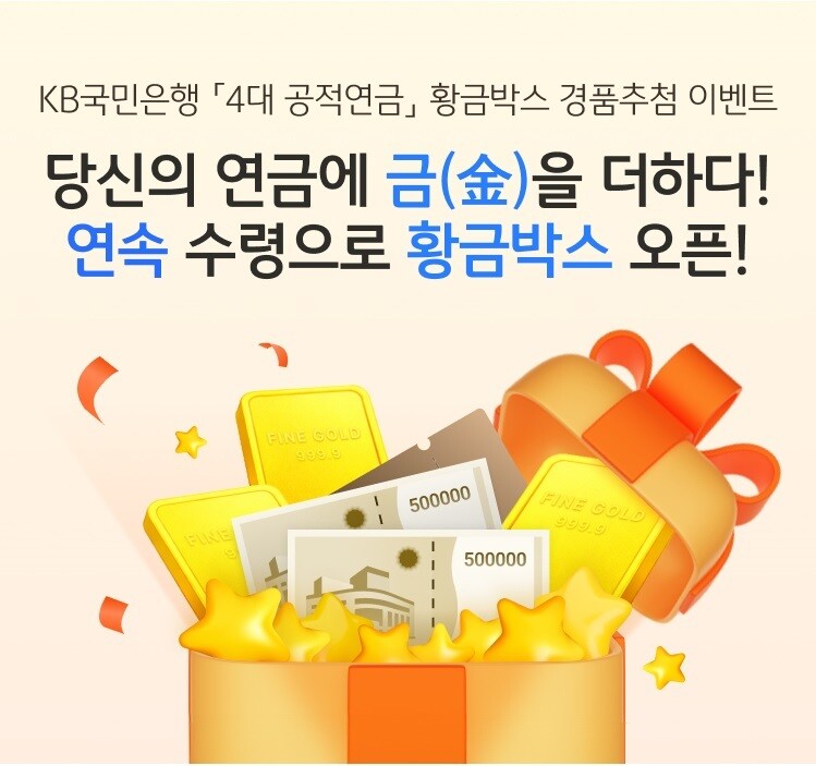 KB국민은행, ‘4대 공적연금’ 황금...
