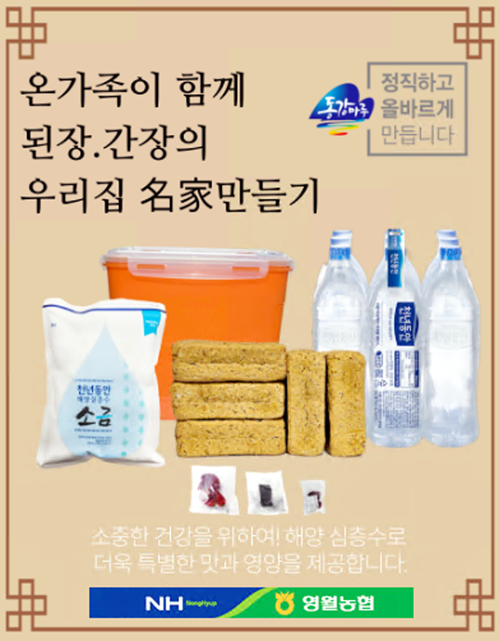 농협경제지주,「영월농협 메주세트」공영...