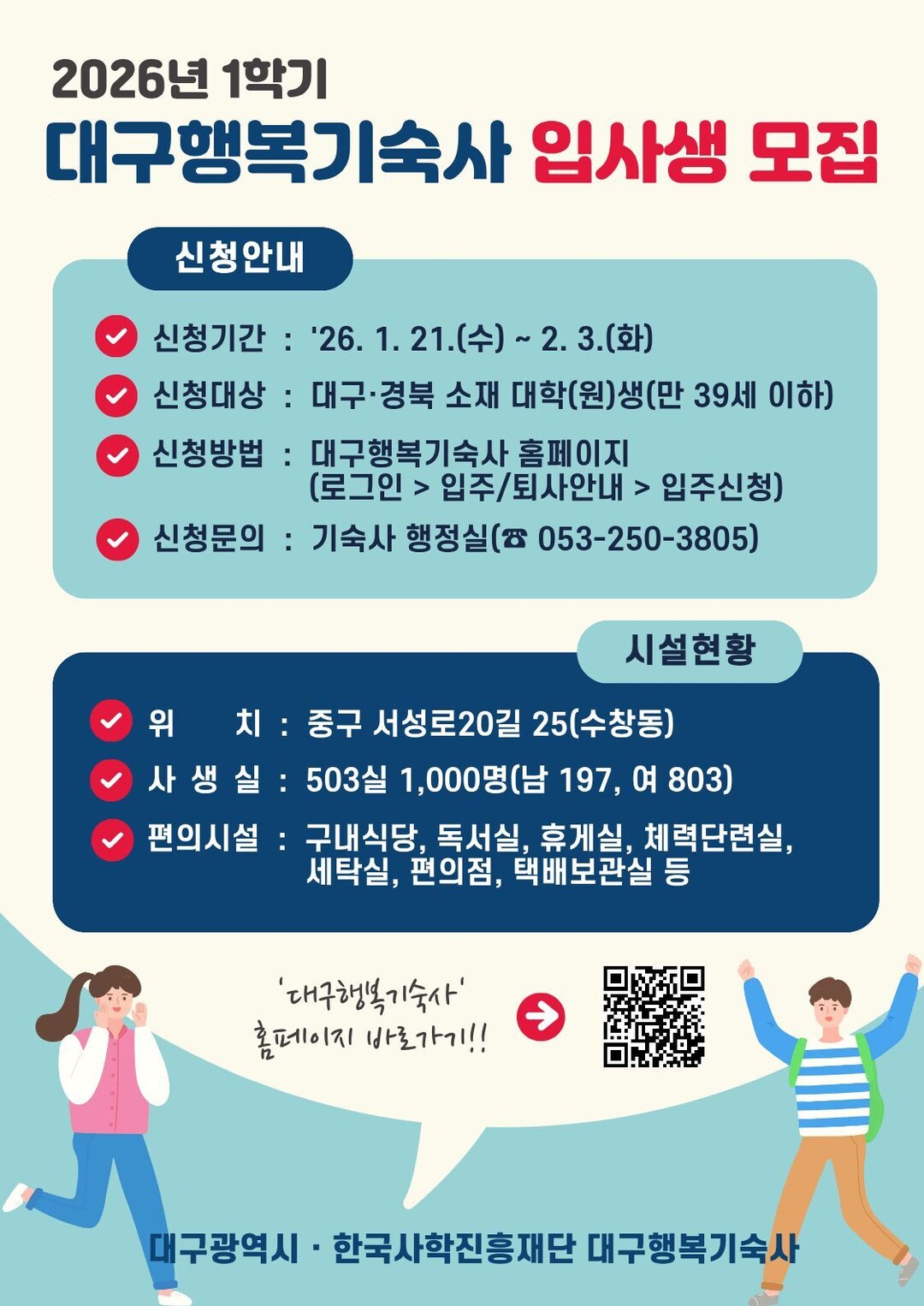 대구행복기숙사, 2026학년도 1학기...