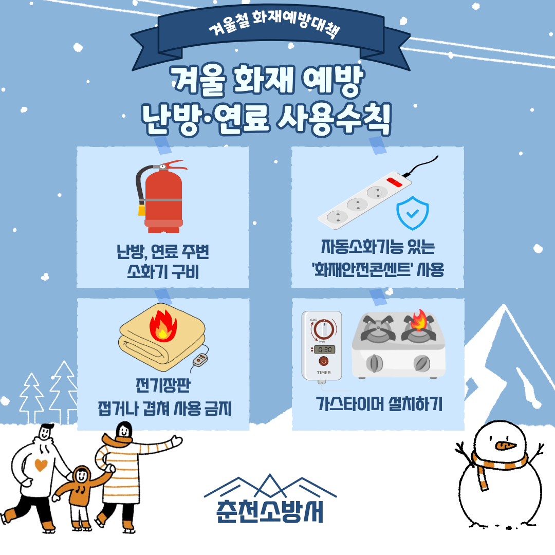 춘천소방서, 겨울철 난방기기 화재예방...