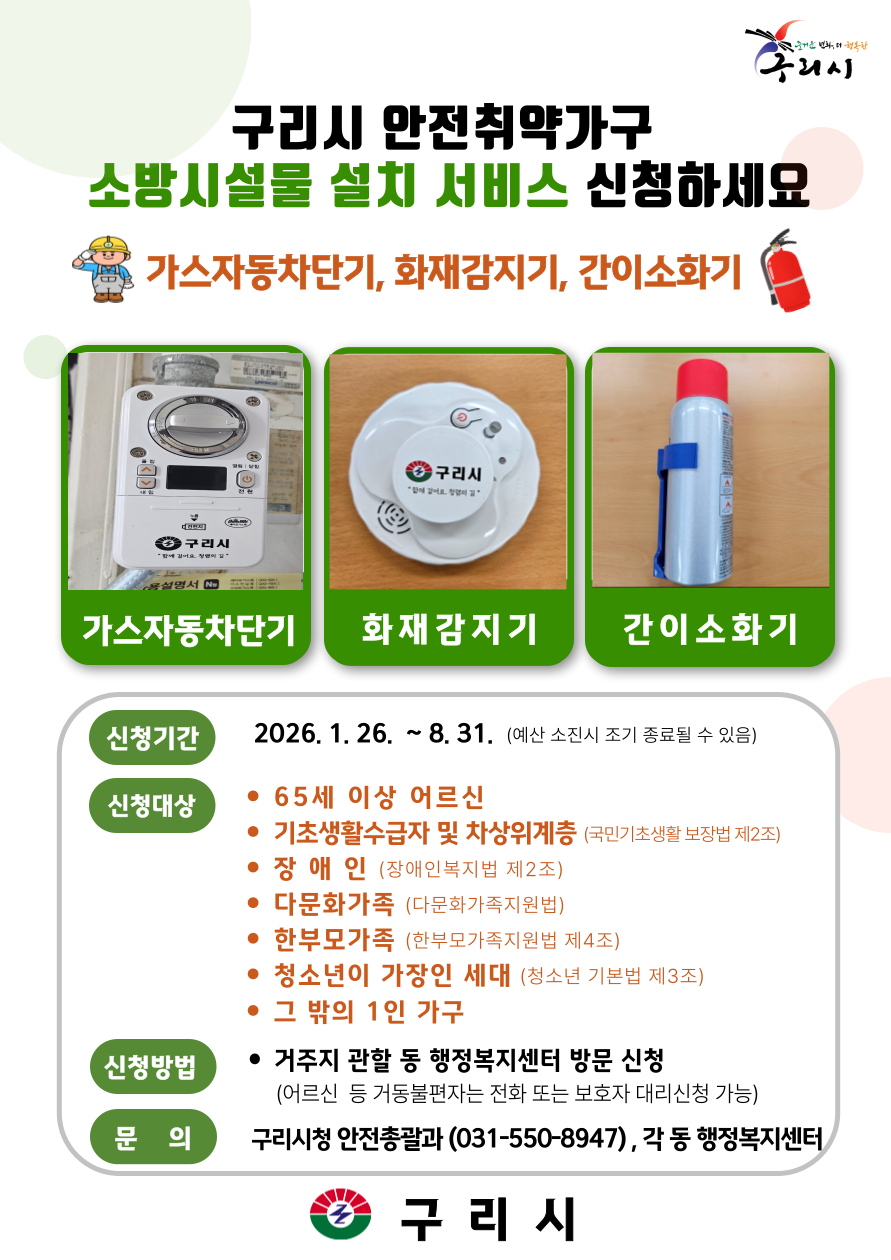 구리시, 안전 취약 가구 가스 자동차...