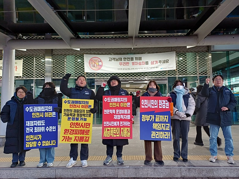 수도권매립지관리공사 노동조합 인천시 ...