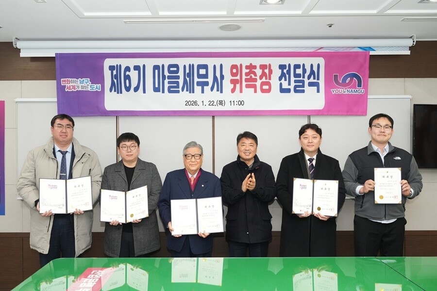 부산 남구, 제6기 마을세무사 5명 ...