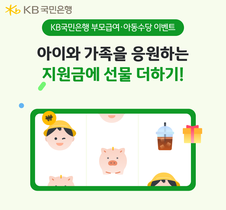 KB국민은행, 부모급여 및 아동수당 ...